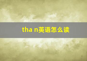 tha n英语怎么读